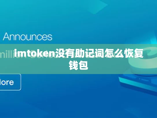 imtoken没有助记词怎么恢复钱包