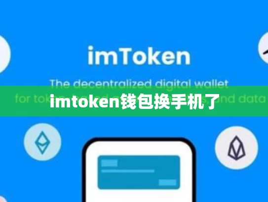 imtoken钱包换手机了