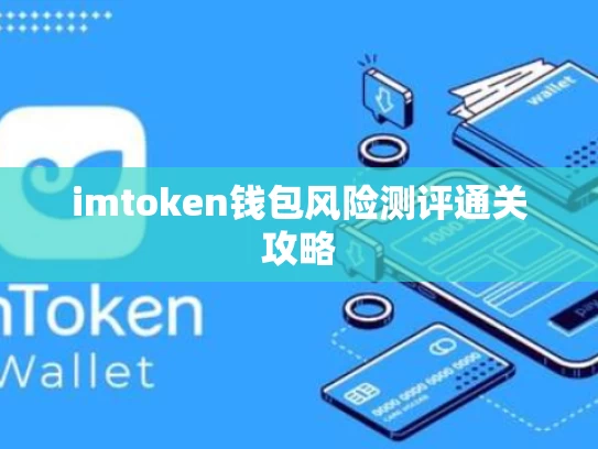 imtoken钱包风险测评通关攻略