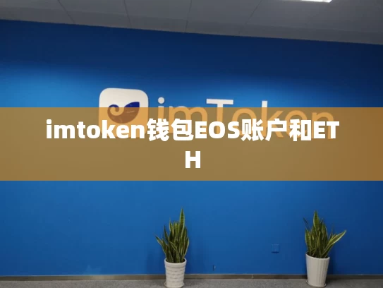 imtoken钱包EOS账户和ETH