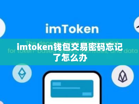 imtoken钱包交易密码忘记了怎么办