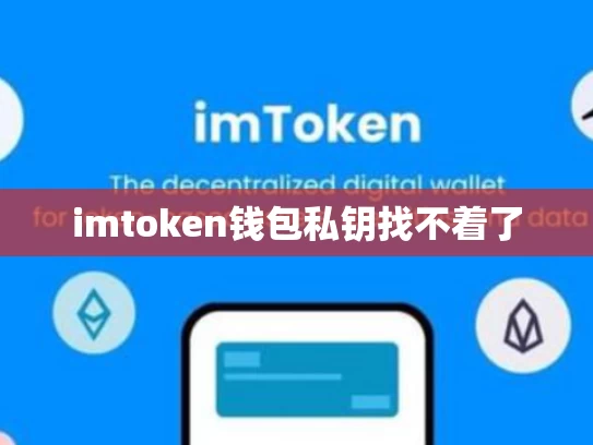 imtoken钱包私钥找不着了