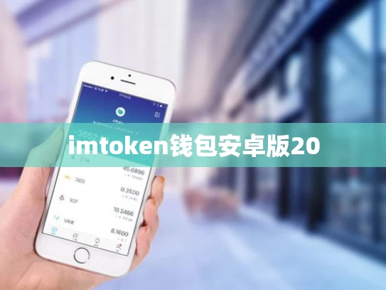 imtoken钱包安卓版20