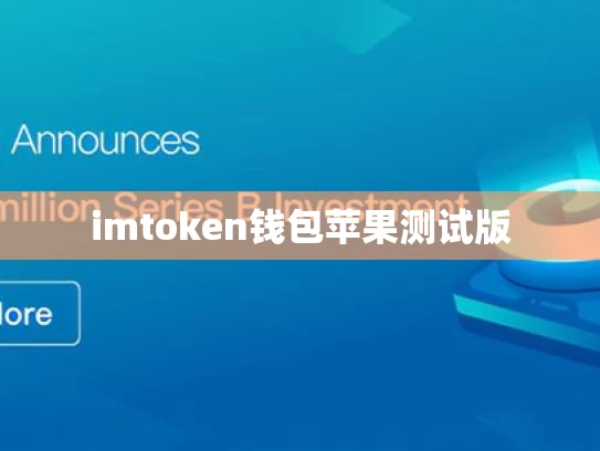 imtoken钱包苹果测试版