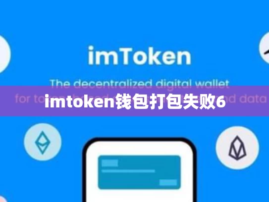 imtoken钱包打包失败6