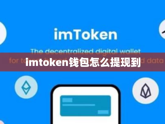 imtoken钱包怎么提现到