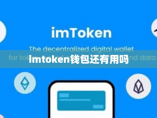 imtoken钱包还有用吗