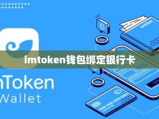 imtoken钱包绑定银行卡