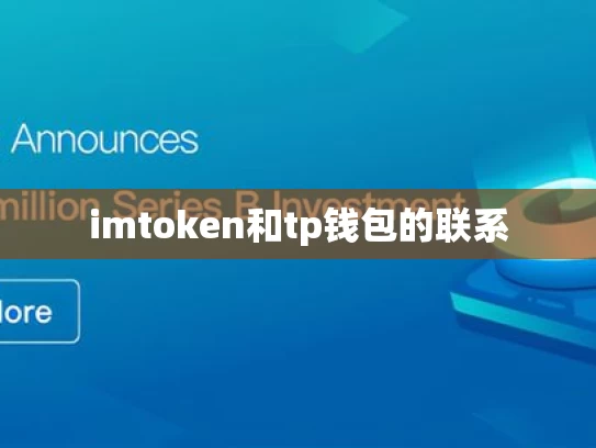 imtoken和tp钱包的联系