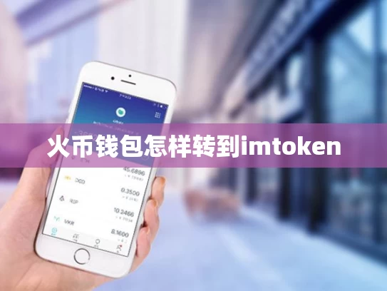 火币钱包怎样转到imtoken