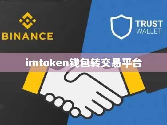 imtoken钱包转交易平台