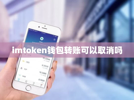 imtoken钱包转账可以取消吗