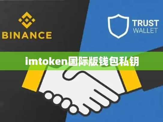imtoken国际版钱包私钥