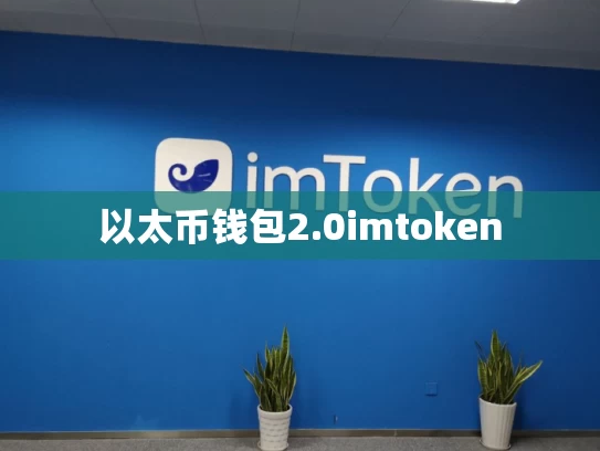 以太币钱包2.0imtoken