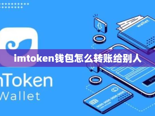 imtoken钱包怎么转账给别人