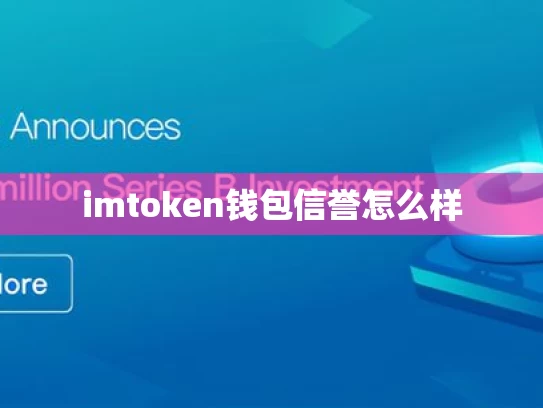 imtoken钱包信誉怎么样