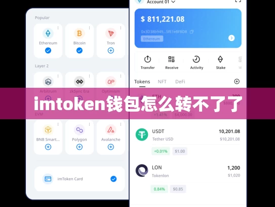 imtoken钱包怎么转不了了
