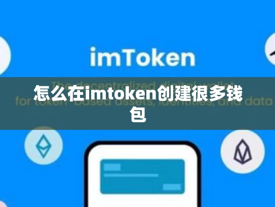 怎么在imtoken创建很多钱包