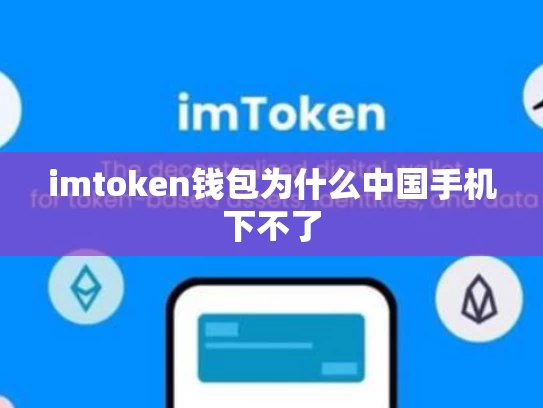imtoken钱包为什么中国手机下不了