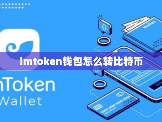 imtoken钱包怎么转比特币