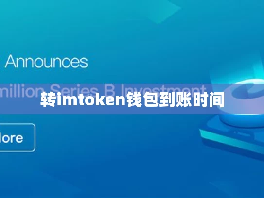 转imtoken钱包到账时间