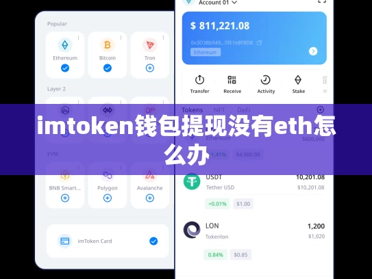 imtoken钱包提现没有eth怎么办