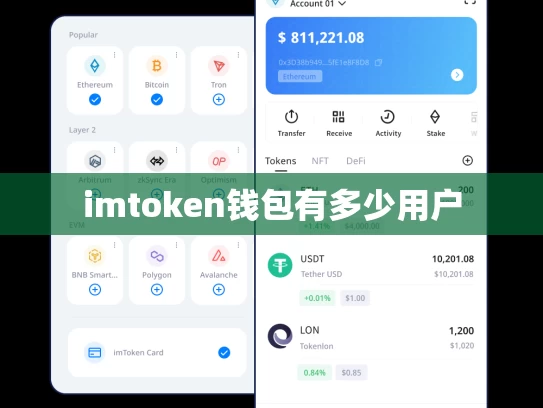 imtoken钱包有多少用户