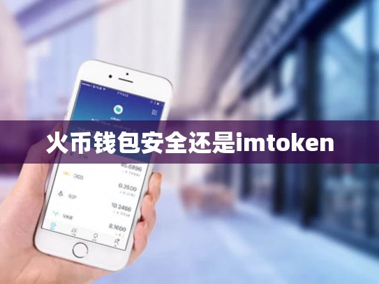 火币钱包安全还是imtoken