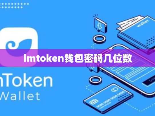 imtoken钱包密码几位数