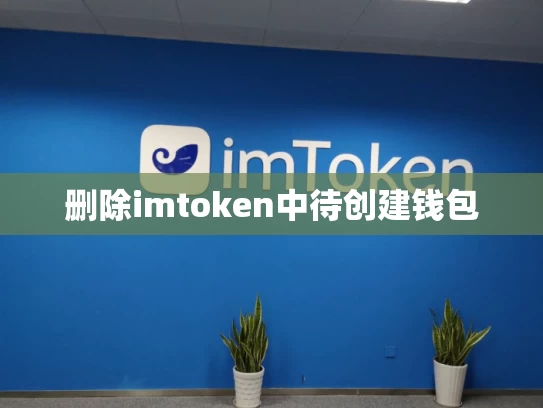删除imtoken中待创建钱包