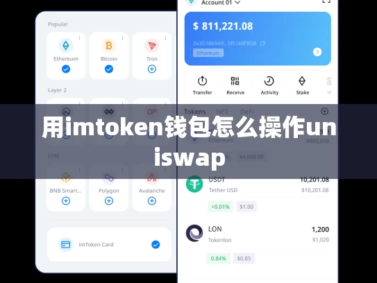 用imtoken钱包怎么操作uniswap