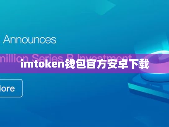 imtoken钱包官方安卓下载
