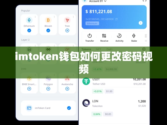 imtoken钱包如何更改密码视频