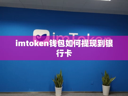 imtoken钱包如何提现到银行卡