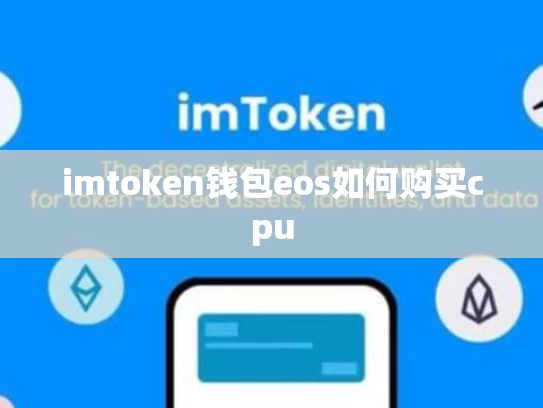 imtoken钱包eos如何购买cpu