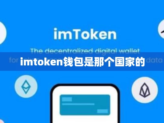 imtoken钱包是那个国家的