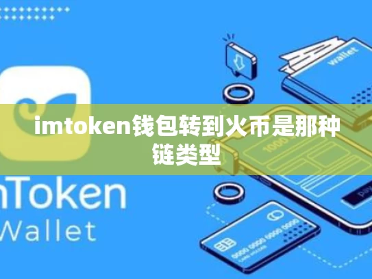 imtoken钱包转到火币是那种链类型