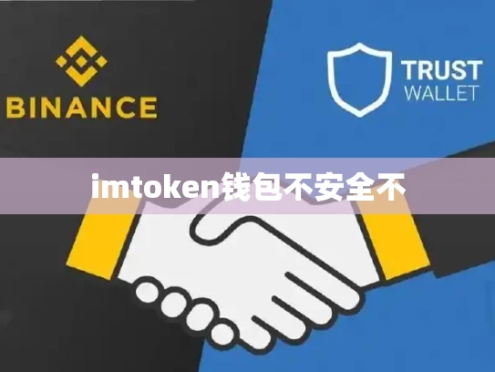 imtoken钱包不安全不