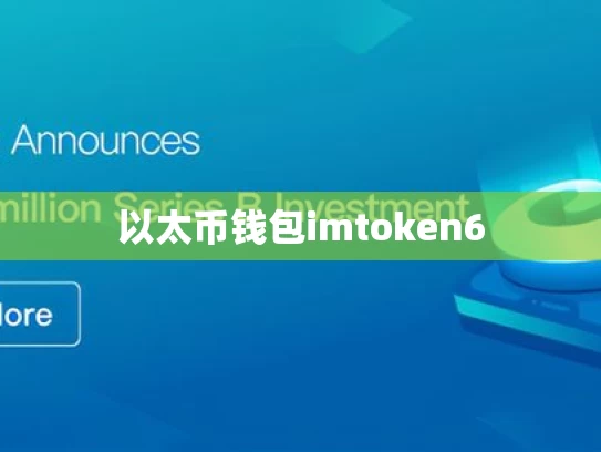 以太币钱包imtoken6
