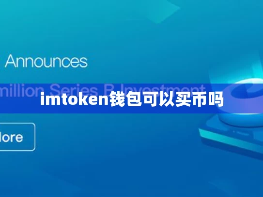 imtoken钱包可以买币吗