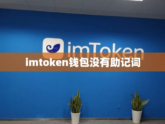 imtoken钱包没有助记词