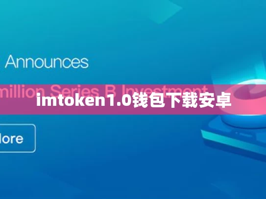 imtoken1.0钱包下载安卓
