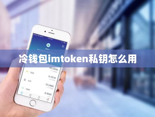 冷钱包imtoken私钥怎么用