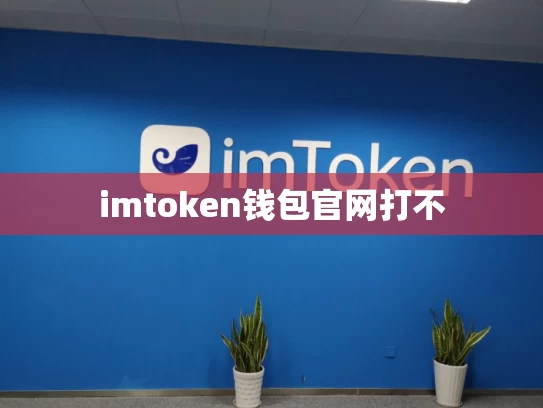imtoken钱包官网打不
