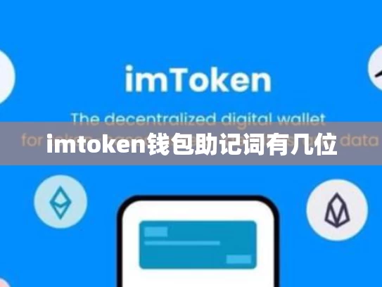 imtoken钱包助记词有几位