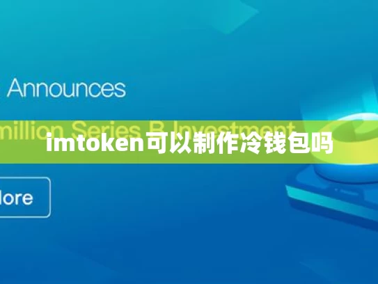 imtoken可以制作冷钱包吗