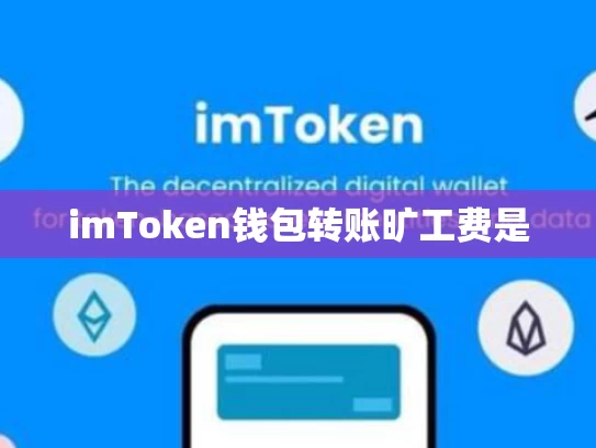 imToken钱包转账旷工费是