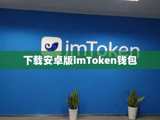 下载安卓版imToken钱包