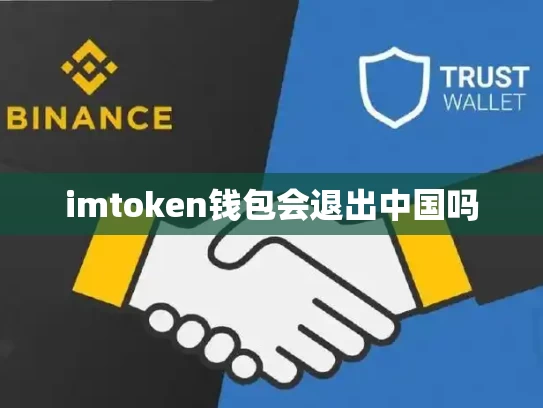 imtoken钱包会退出中国吗