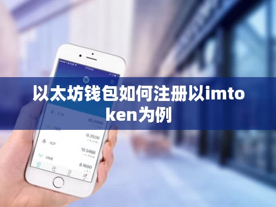 以太坊钱包如何注册以imtoken为例